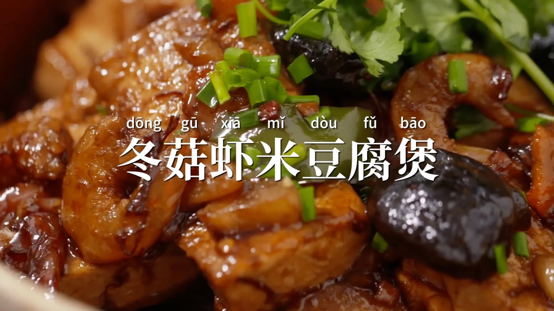 冬菇虾米豆腐煲